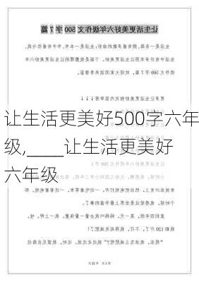 让生活更美好500字六年级,____让生活更美好六年级