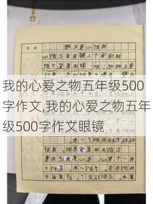 我的心爱之物五年级500字作文,我的心爱之物五年级500字作文眼镜-第3张图片-二喜范文网