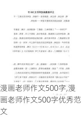 漫画老师作文500字,漫画老师作文500字优秀范文