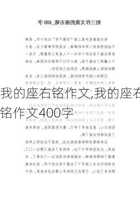 我的座右铭作文,我的座右铭作文400字-第2张图片-二喜范文网