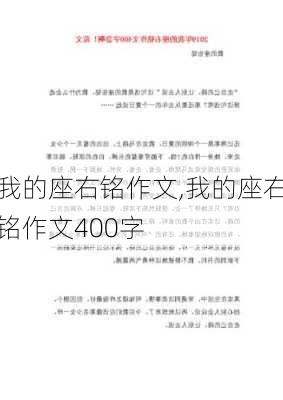 我的座右铭作文,我的座右铭作文400字-第3张图片-二喜范文网