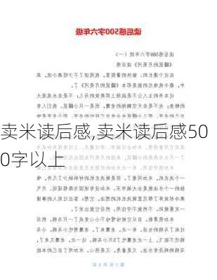 卖米读后感,卖米读后感500字以上-第3张图片-二喜范文网