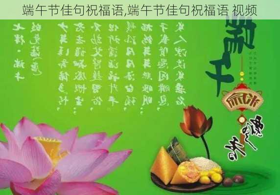 端午节佳句祝福语,端午节佳句祝福语 视频-第2张图片-二喜范文网