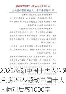 2022感动中国十大人物观后感,2022感动中国十大人物观后感1000字-第1张图片-二喜范文网