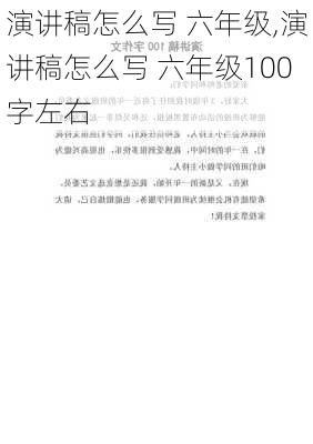 演讲稿怎么写 六年级,演讲稿怎么写 六年级100字左右-第3张图片-二喜范文网