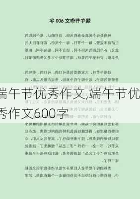 端午节优秀作文,端午节优秀作文600字