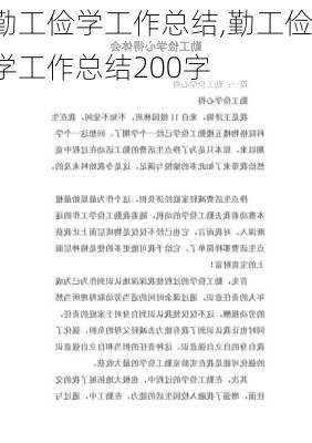 勤工俭学工作总结,勤工俭学工作总结200字-第1张图片-二喜范文网