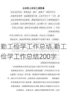 勤工俭学工作总结,勤工俭学工作总结200字-第2张图片-二喜范文网