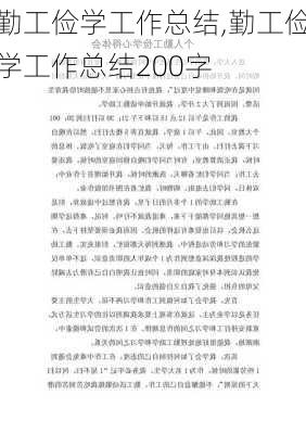 勤工俭学工作总结,勤工俭学工作总结200字-第3张图片-二喜范文网