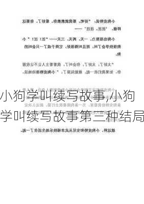 小狗学叫续写故事,小狗学叫续写故事第三种结局-第3张图片-二喜范文网