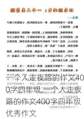 一个人走夜路的作文400字四年级,一个人走夜路的作文400字四年级优秀作文-第3张图片-二喜范文网