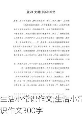 生活小常识作文,生活小常识作文300字-第2张图片-二喜范文网