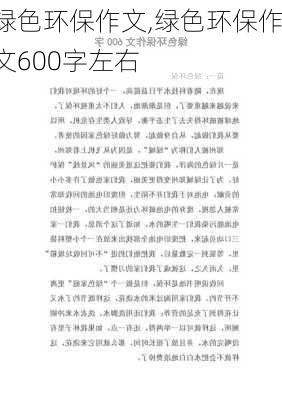 绿色环保作文,绿色环保作文600字左右