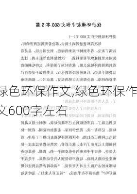 绿色环保作文,绿色环保作文600字左右-第2张图片-二喜范文网