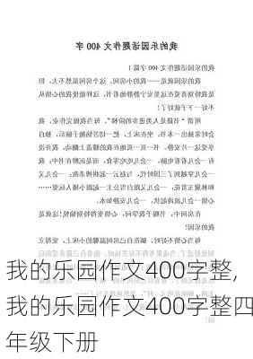 我的乐园作文400字整,我的乐园作文400字整四年级下册-第2张图片-二喜范文网