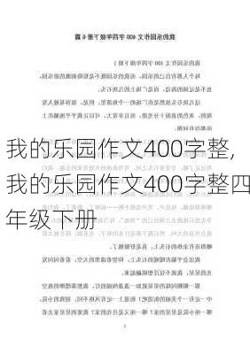 我的乐园作文400字整,我的乐园作文400字整四年级下册-第3张图片-二喜范文网