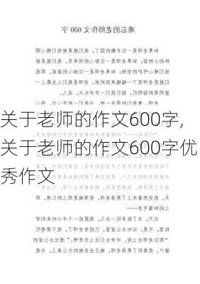 关于老师的作文600字,关于老师的作文600字优秀作文-第2张图片-二喜范文网