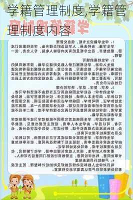 学籍管理制度,学籍管理制度内容-第2张图片-二喜范文网