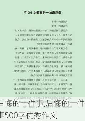 后悔的一件事,后悔的一件事500字优秀作文