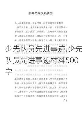 少先队员先进事迹,少先队员先进事迹材料500字-第3张图片-二喜范文网