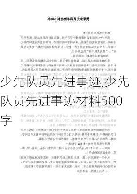 少先队员先进事迹,少先队员先进事迹材料500字-第2张图片-二喜范文网