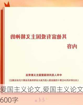 爱国主义论文,爱国主义论文600字