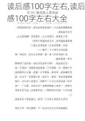 读后感100字左右,读后感100字左右大全-第1张图片-二喜范文网