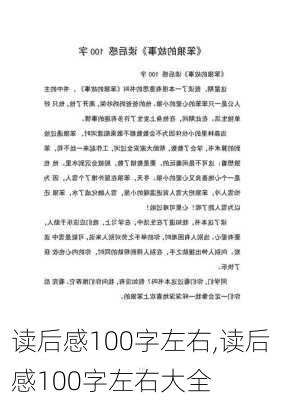 读后感100字左右,读后感100字左右大全-第3张图片-二喜范文网