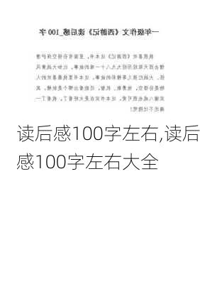 读后感100字左右,读后感100字左右大全-第2张图片-二喜范文网