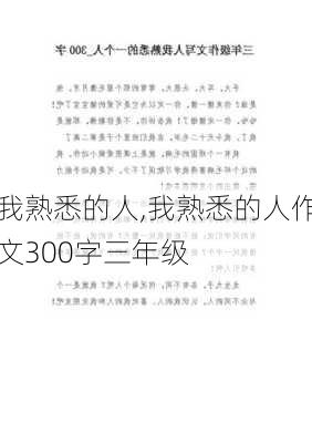 我熟悉的人,我熟悉的人作文300字三年级