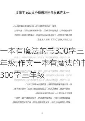 一本有魔法的书300字三年级,作文一本有魔法的书300字三年级