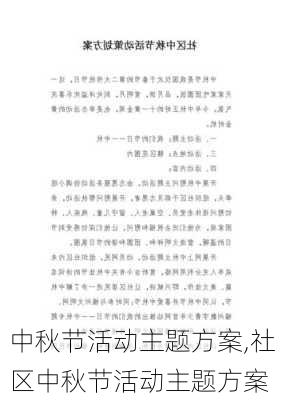 中秋节活动主题方案,社区中秋节活动主题方案-第2张图片-二喜范文网