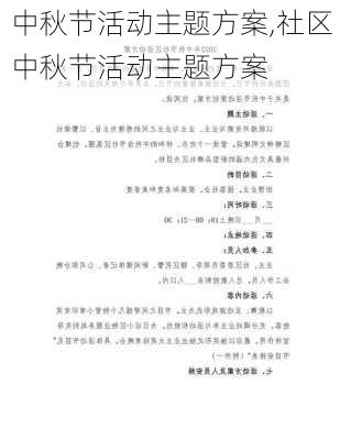 中秋节活动主题方案,社区中秋节活动主题方案-第3张图片-二喜范文网