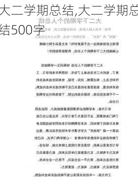 大二学期总结,大二学期总结500字