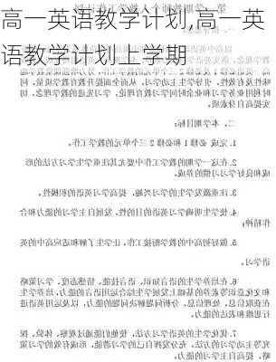 高一英语教学计划,高一英语教学计划上学期-第2张图片-二喜范文网