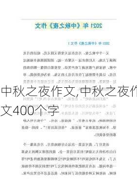 中秋之夜作文,中秋之夜作文400个字-第2张图片-二喜范文网