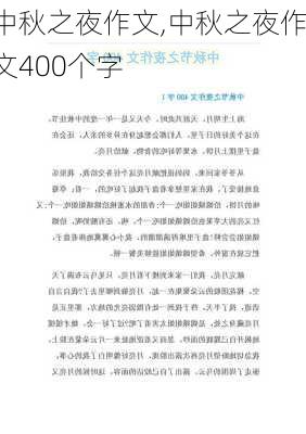 中秋之夜作文,中秋之夜作文400个字-第1张图片-二喜范文网