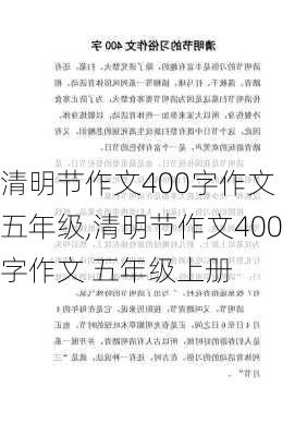 清明节作文400字作文 五年级,清明节作文400字作文 五年级上册-第3张图片-二喜范文网