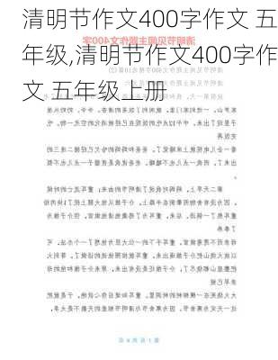 清明节作文400字作文 五年级,清明节作文400字作文 五年级上册-第2张图片-二喜范文网