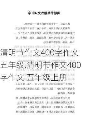 清明节作文400字作文 五年级,清明节作文400字作文 五年级上册