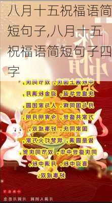 八月十五祝福语简短句子,八月十五祝福语简短句子四字