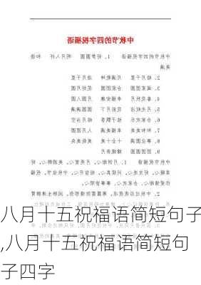 八月十五祝福语简短句子,八月十五祝福语简短句子四字-第3张图片-二喜范文网