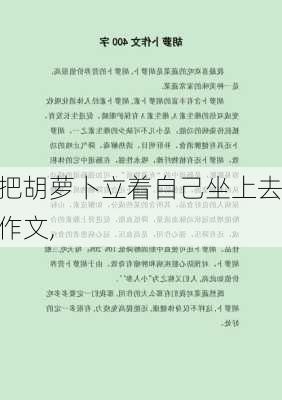 把胡萝卜立着自己坐上去作文,