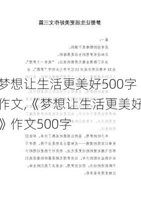 梦想让生活更美好500字作文,《梦想让生活更美好》作文500字