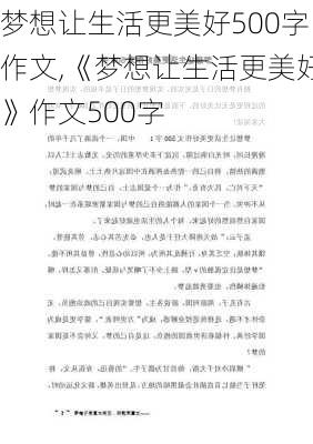 梦想让生活更美好500字作文,《梦想让生活更美好》作文500字-第2张图片-二喜范文网