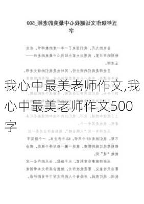 我心中最美老师作文,我心中最美老师作文500字