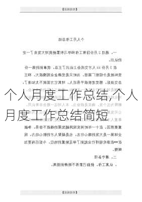 个人月度工作总结,个人月度工作总结简短-第3张图片-二喜范文网