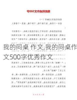 我的同桌 作文,我的同桌作文500字优秀作文