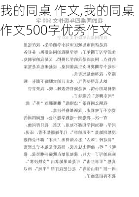 我的同桌 作文,我的同桌作文500字优秀作文-第3张图片-二喜范文网