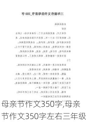 母亲节作文350字,母亲节作文350字左右三年级-第1张图片-二喜范文网